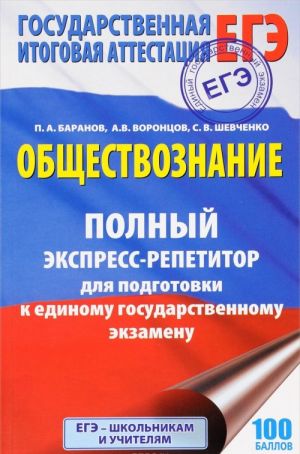 Obschestvoznanie. Polnyj ekspress-repetitor dlja podgotovki k edinomu gosudarstvennomu ekzamenu