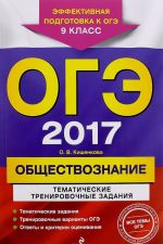 OGE 2017. Obschestvoznanie. 9 klass. Tematicheskie trenirovochnye zadanija