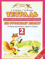 Russkij jazyk. 2 klass. Tetrad dlja samostojatelnoj raboty. Uchimsja razlichat zvuki i bukvy