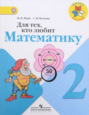 Для тех, кто любит математику. 2 класс