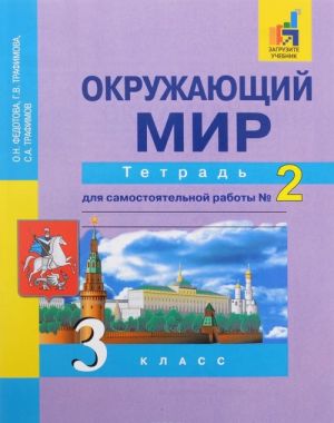 Окружающий мир. 3 класс. Тетрадь для самостоятельной работы N2