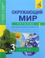 Okruzhajuschij mir. 3 klass. Tetrad dlja samostojatelnoj raboty №1