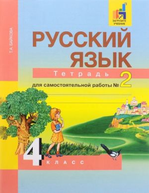 Russkij jazyk. 4 klass. Tetrad dlja samostojatelnoj raboty № 2