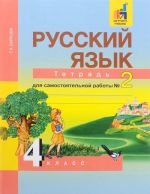 Russkij jazyk. 4 klass. Tetrad dlja samostojatelnoj raboty No 2