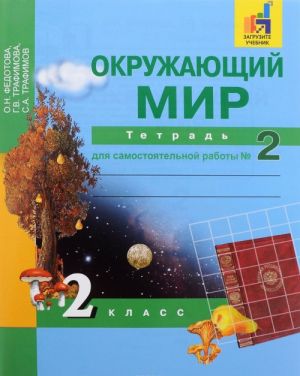 Окружающий мир. 2 класс. Тетрадь для самостоятельной работы N2