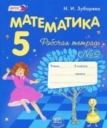 Matematika. 5 klass. Rabochaja tetrad No2