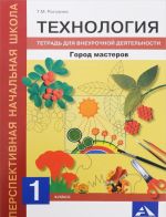 Технология. 1 класс. Город мастеров. Тетрадь для внеурочной деятельности