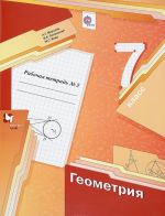 Geometrija. 7 klass. Rabochaja tetrad №2