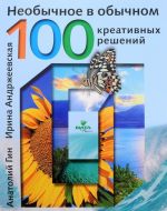 Необычное в обычном. 100 креативных решений