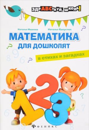 Matematika dlja doshkoljat v stikhakh i zagadkakh