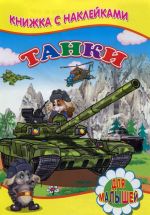 Tanki. Knizhka s naklejkami