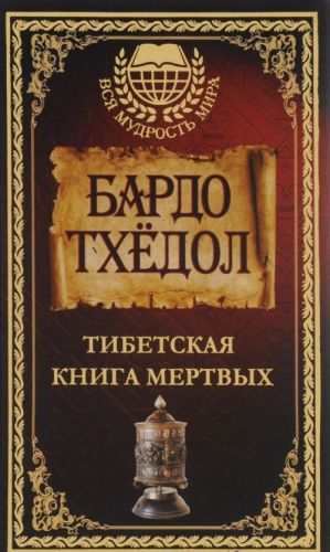 Тибетская книга мертвых