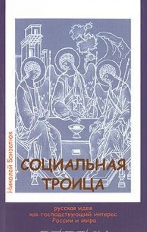 Sotsialnaja troitsa. Russkaja ideja kak gospodstvujuschij interes Rossii i mira. Proris