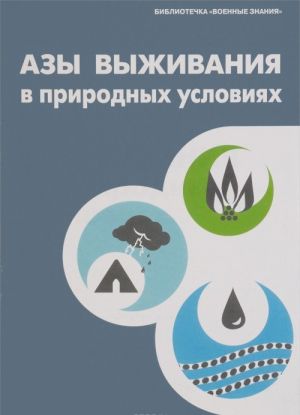 Азы выживания в природных условиях. Учебное пособие