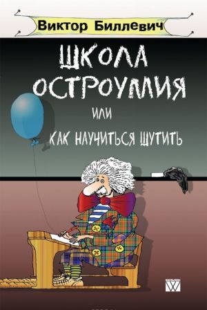 Школа остроумия, или Как научиться шутить