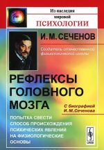 Refleksy golovnogo mozga. Popytka svesti sposob proiskhozhdenija psikhicheskikh javlenij na fiziologicheskie osnovy