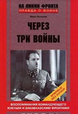 Cherez tri vojny. Vospominanija komandujuschego Juzhnym i Zakavkazskim frontami. 1941-1945