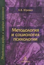 Методология и социология психологии