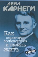 Как перестать беспокоиться и начать жить