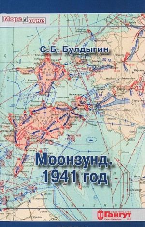 Моонзунд. 1941 год