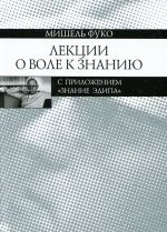 Mishel Fuko. Lektsii o Vole k znaniju s prilozheniem "Znanie Edipa". Kurs lektsij, prochitannykh v Kollezh de Frans v 1970-1971 uchebnom godu