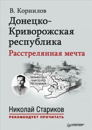 Donetsko-Krivorozhskaja respublika. Rasstreljannaja mechta