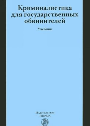 Kriminalistika dlja gosudarstvennykh obvinitelej