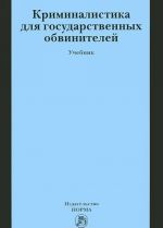 Kriminalistika dlja gosudarstvennykh obvinitelej