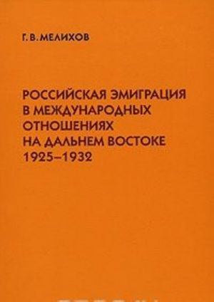 Rossijskaja emigratsija v mezhdunarodnykh otnoshenijakh na Dalnem Vostoke. 1925-1932