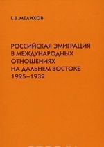 Российская эмиграция в международных отношениях на Дальнем Востоке. 1925-1932