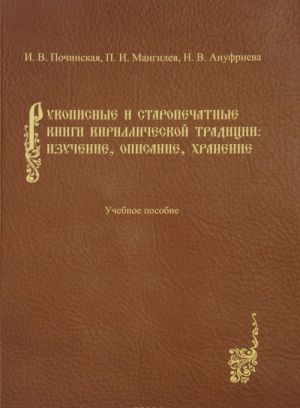 Rukopisnye i staropechatnye knigi kirillicheskoj traditsii. Izuchenie, opisanie, khranenie. Uchebnoe posobie