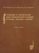 Рукописные и старопечатные книги кириллической традиции. Изучение, описание, хранение. Учебное пособие