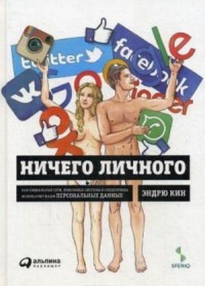 Ничего личного. Как социальные сети, поисковые системы и спецслужбы используют наши персональные данные для собственной выгоды