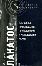 Imre Lakatos. Izbrannye proizvedenija po filosofii i metodologii nauki