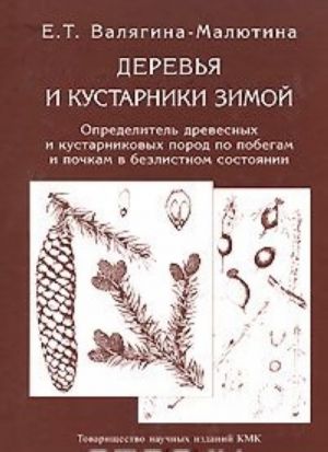 Derevja i kustarniki zimoj. Opredelitel drevesnykh i kustarnikovykh porod po pobegam i pochkam v bezlistnom sostojanii