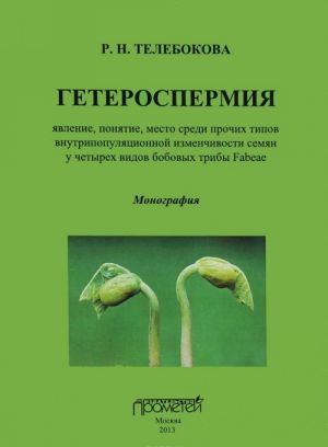 Geterospermija. Javlenie, ponjatie, mesto sredi prochikh tipov vnutripopuljatsionnoj izmenchivosti semjan u chetyrekh vidov bobovykh triby Fabeae