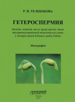 Geterospermija. Javlenie, ponjatie, mesto sredi prochikh tipov vnutripopuljatsionnoj izmenchivosti semjan u chetyrekh vidov bobovykh triby Fabeae