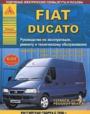 Fiat Ducato с 2002 года. Руководство по ремонту и эксплуатации, ремонту и техническому обслуживанию