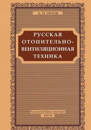 Russkie otopitelno-ventiljatsionnye sistemy