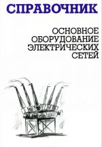 Osnovnoe oborudovanie elektricheskikh setej. Spravochnik