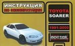 Toyota Soarer 1991-2000. Instruktsija po ekspluatatsii