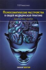 Psikhosomaticheskie rasstrojstva v obschej meditsinskoj praktike. Diagnostika, terapija