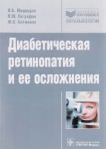 Диабетическая ретинопатия и ее осложнения