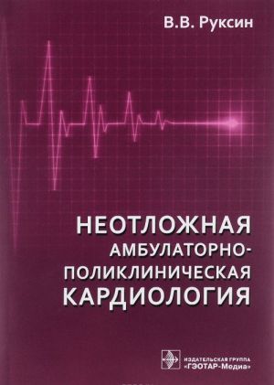 Neotlozhnaja ambulatorno-poliklinicheskaja kardiologija. Kratkoe rukovodstvo