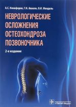 Неврологические осложнения остеохондроза позвоночника