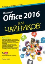 Office 2016 для чайников (+ видеокурс)