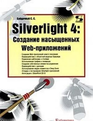 Silverlight 4. Sozdanie nasyschennykh Web-prilozhenij