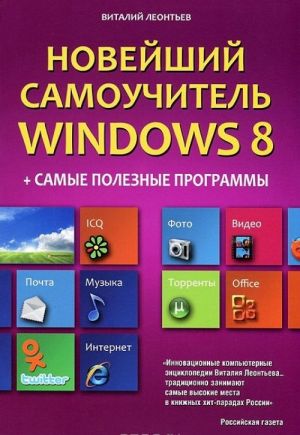 Novejshij samouchitel Windows 8 + samye poleznye programmy