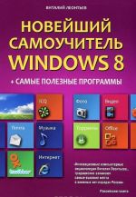 Новейший самоучитель Windows 8 + самые полезные программы