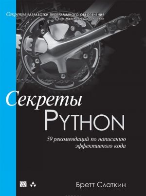 Sekrety Python. 59 rekomendatsij po napisaniju effektivnogo koda